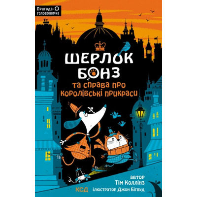 Шерлок Бонз та cправа про королівські прикраси. Книга 1 Зображення