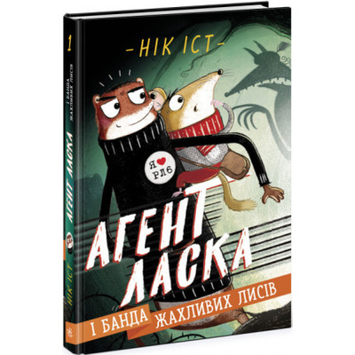Агент Ласка і банда жахливих лисів. Книга 1 Зображення