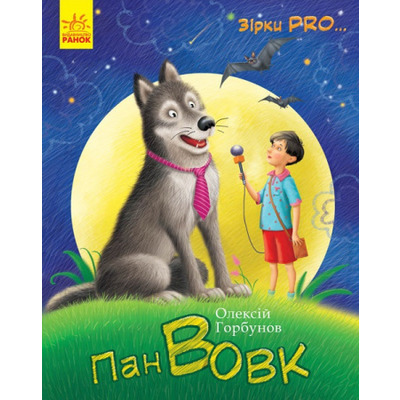 Зірки PRO... : Пан Вовк Зображення