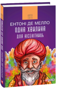Одна хвилина для нісенітниць Зображення