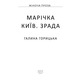Марічка. Київ. Зрада Зображення