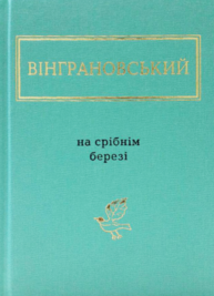 На срібнім березі Зображення