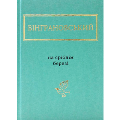 На срібнім березі Зображення