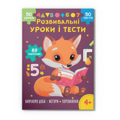 Розвивальні уроки і тести. Лисеня. 89 наліпок Зображення