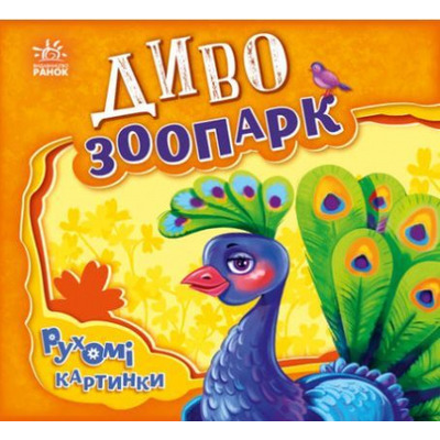 Рухомі картинки. Диво-зоопарк Зображення