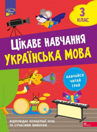 Цікаве навчання. Українська мова. 3 клас Зображення