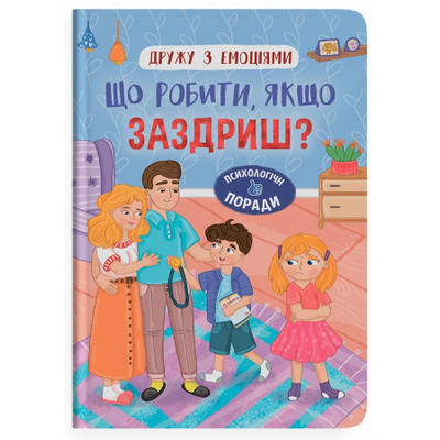 Дружу з емоціями. Що робити якщо заздриш? Зображення