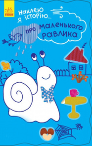 Наклею я історію. Про маленького равлика Зображення