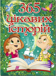 365 цікавих історій Зображення