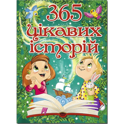365 цікавих історій Зображення