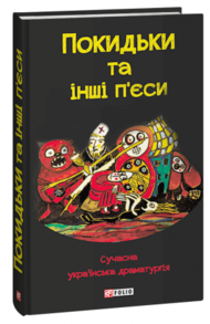 Покидьки та інші п’єси. Сучасна українська драматургія Зображення