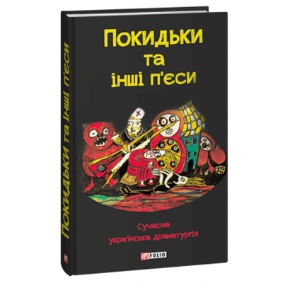 Покидьки та інші п’єси. Сучасна українська драматургія Зображення