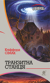 Транзитна станція: роман Зображення