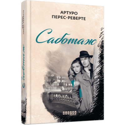 Саботаж Зображення