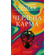 Черлена карма Зображення