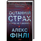 Останній страх Зображення