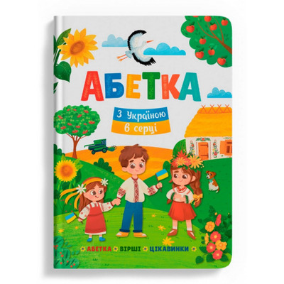 Абетка. З Україною в серці Зображення