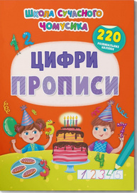 Школа сучасного чомусика. Прописи. Цифри. 220 розвивальних наліпок Зображення