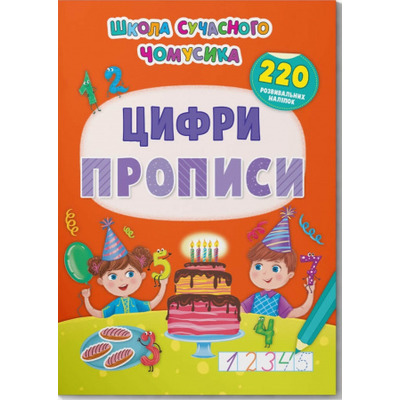 Школа сучасного чомусика. Прописи. Цифри. 220 розвивальних наліпок Зображення