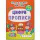 Школа сучасного чомусика. Прописи. Цифри. 220 розвивальних наліпок Зображення