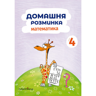 Домашня розминка. Математика. 4 клас Зображення