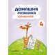 Домашня розминка. Математика. 4 клас Зображення