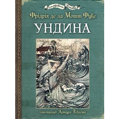 Ундина: ілюстрації Артура Рекхема Зображення