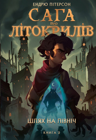 Сага про Літокрилів. Книга 2. Шлях на північ Зображення