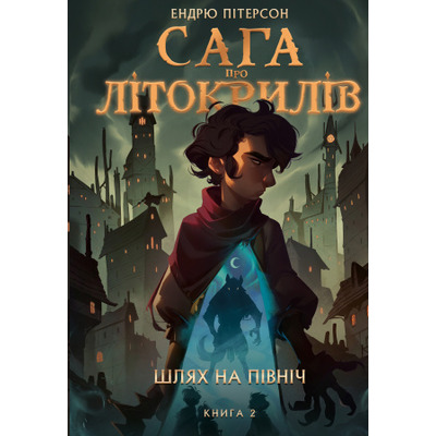 Сага про Літокрилів. Книга 2. Шлях на північ Зображення