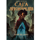 Сага про Літокрилів. Книга 2. Шлях на північ Зображення
