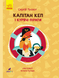 Капітан Кеп і курячі пірати Зображення