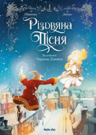 Різдвяна пісня Зображення
