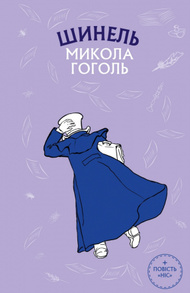 Шинель. Ніс Зображення