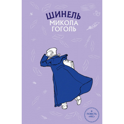 Шинель. Ніс Зображення
