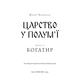 Богатир. Книга 3: Царство у полум’ї Зображення