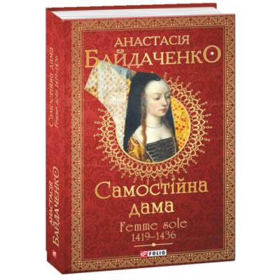 Самостійна дама. Femme sole. 1419-1436 Зображення