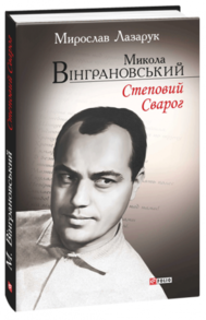 Микола Вінграновський. Степовий Сварог Зображення