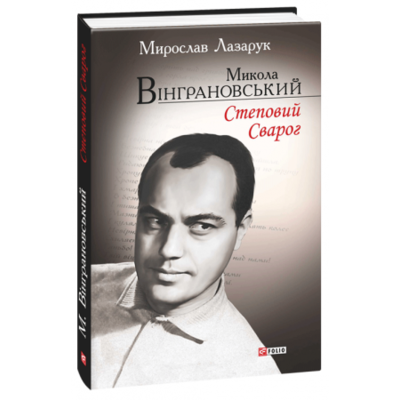 Микола Вінграновський. Степовий Сварог Зображення