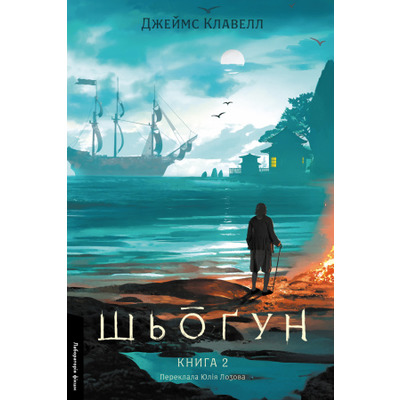 Шьоґун. Книга 2. Азійська сага Зображення