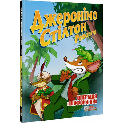 Джеронімо Стілтон Репортер. Операція «Шуфонфон» Зображення