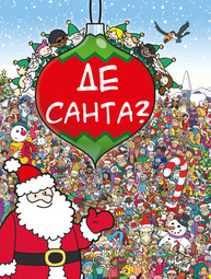 Де Санта? Зображення