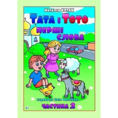 Тата і Тото. Перші слова.Частина 2 Зображення