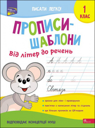 Прописи-шаблони. Від літер до речень. 1 клас Зображення