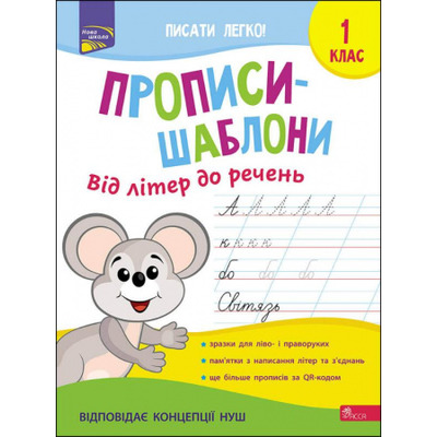 Прописи-шаблони. Від літер до речень. 1 клас Зображення