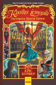 Країна Історій: Засторога братів Ґрімм. Книга 3 Зображення