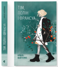 Тім, Полін і Франсуа Зображення