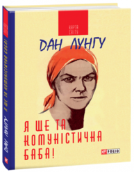 Я ще та комуністична баба Зображення