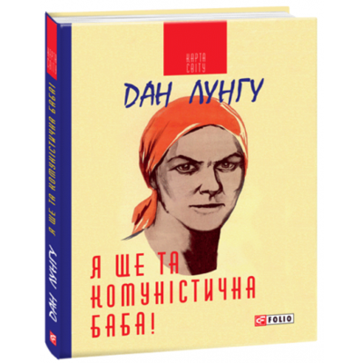 Я ще та комуністична баба Зображення