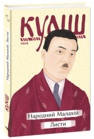 Народний Малахій. Листи Зображення