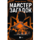 Майстер загадок Зображення
